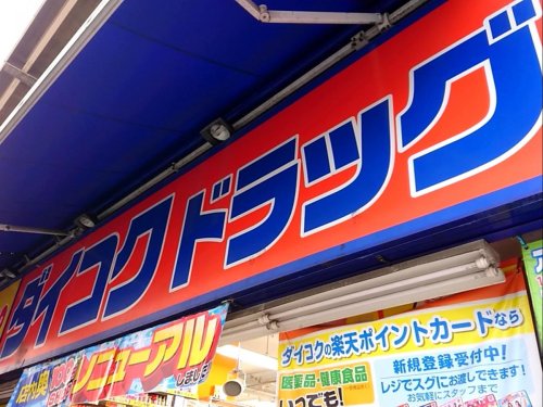 ドラックストア　ダイコクドラッグ 名駅店（ドラッグストア）まで298m