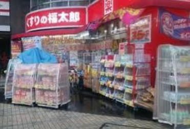 ドラックストア　くすりの福太郎門前仲町2丁目店（ドラッグストア）まで869m
