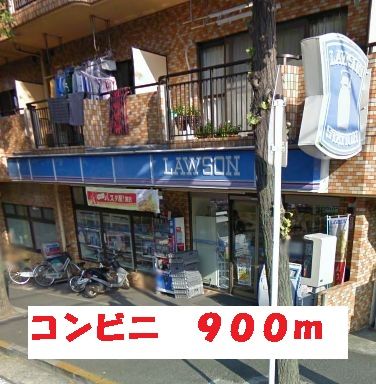 コンビニ　ローソン（コンビニ）まで900m