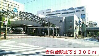 その他　青葉台駅（その他）まで1300m