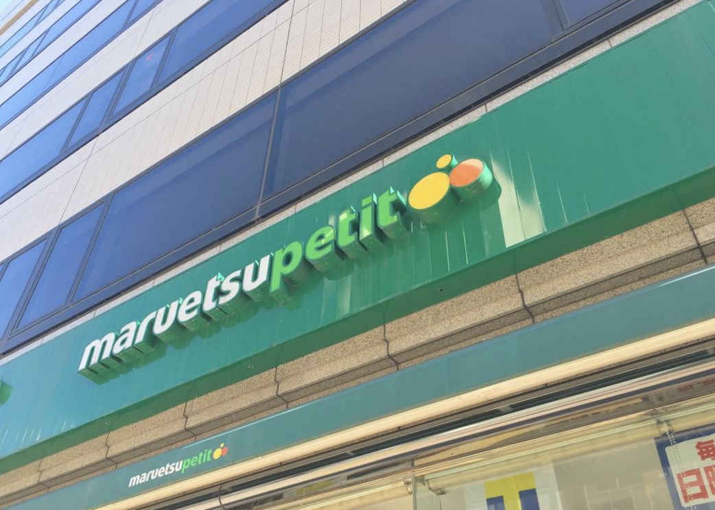 スーパー　マルエツ プチ 東麻布店（スーパー）まで168m