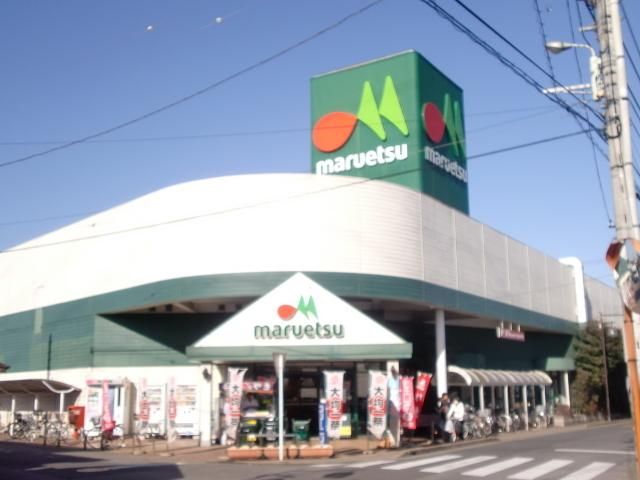 その他　マルエツ（その他）まで294m