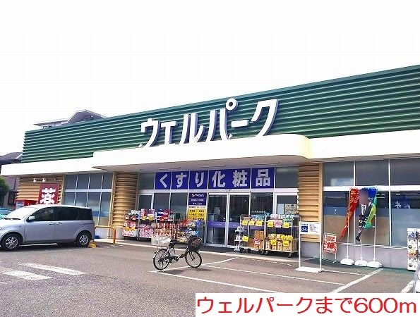 ドラックストア　ウェルパーク（ドラッグストア）まで600m