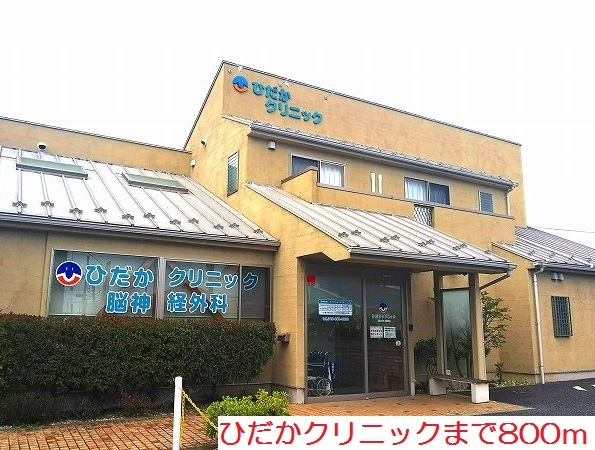 病院　ひだかクリニック（病院）まで800m