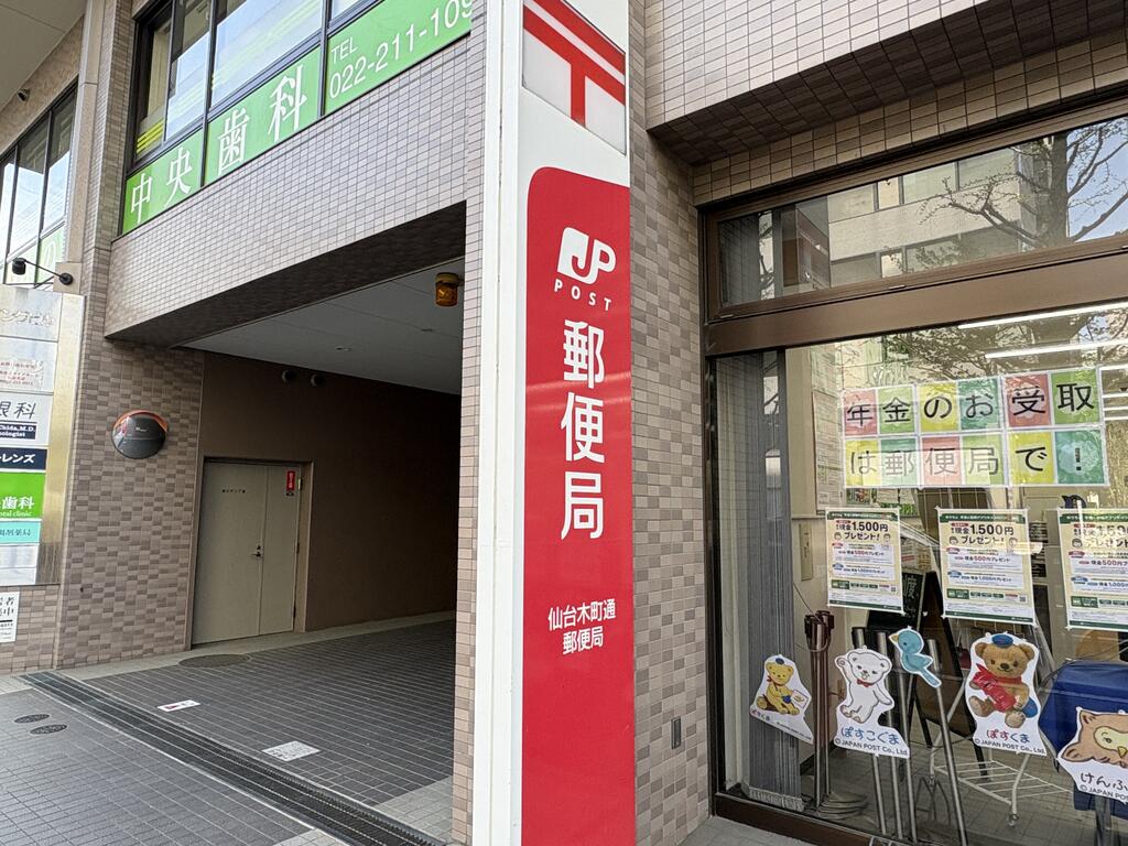 郵便局　仙台木町通郵便局（郵便局）まで198m