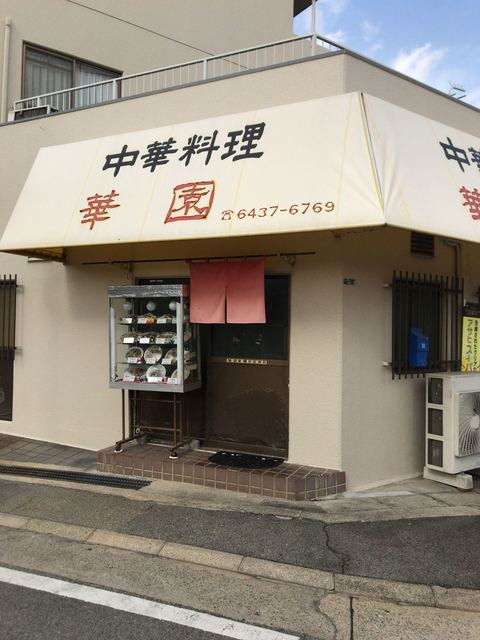 飲食店　華園（飲食店）まで205m