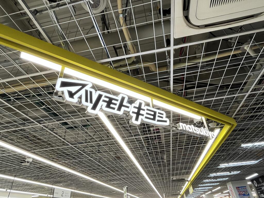 ドラックストア　マツモトキヨシ仙台東口駅前店（ドラッグストア）まで406m