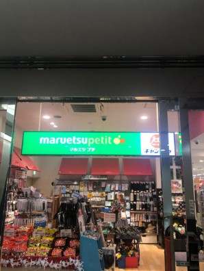 スーパー　マルエツプチ城山ヒルズ店（スーパー）まで269m