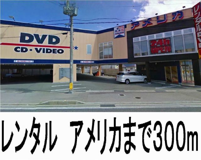 レンタルビデオ　アメリカ（レンタルビデオ）まで300m
