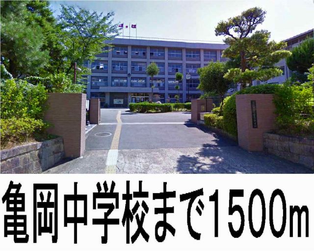 中学校　亀岡中学校（中学校）まで1500m