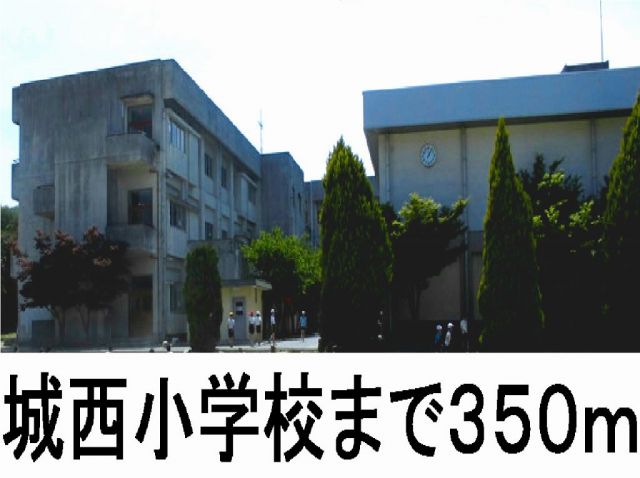 中学校　城西小学校（中学校）まで350m