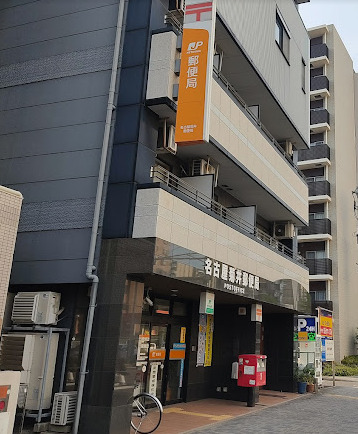 郵便局　名古屋菊井郵便局（郵便局）まで292m