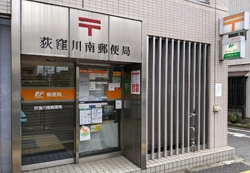 郵便局　荻窪川南郵便局（郵便局）まで67m