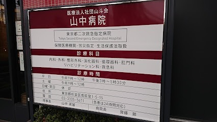 病院　山中病院（病院）まで307m