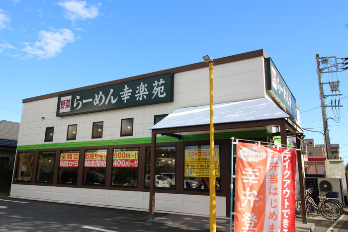 飲食店　らーめん幸楽苑（飲食店）まで570m