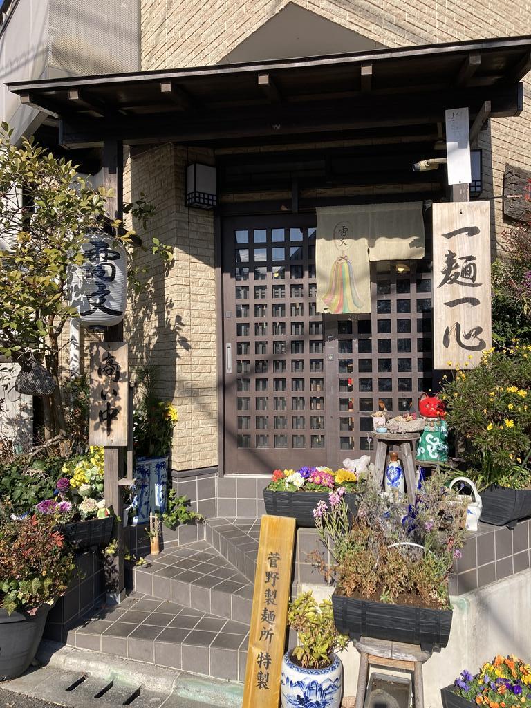 飲食店　雷文（飲食店）まで345m