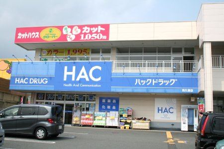 ドラックストア　ハックドラッグ（ドラッグストア）まで340m
