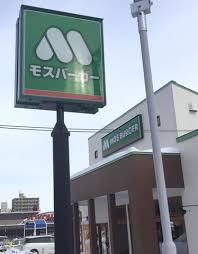 飲食店　モスバーガー札幌豊平店（飲食店）まで453m