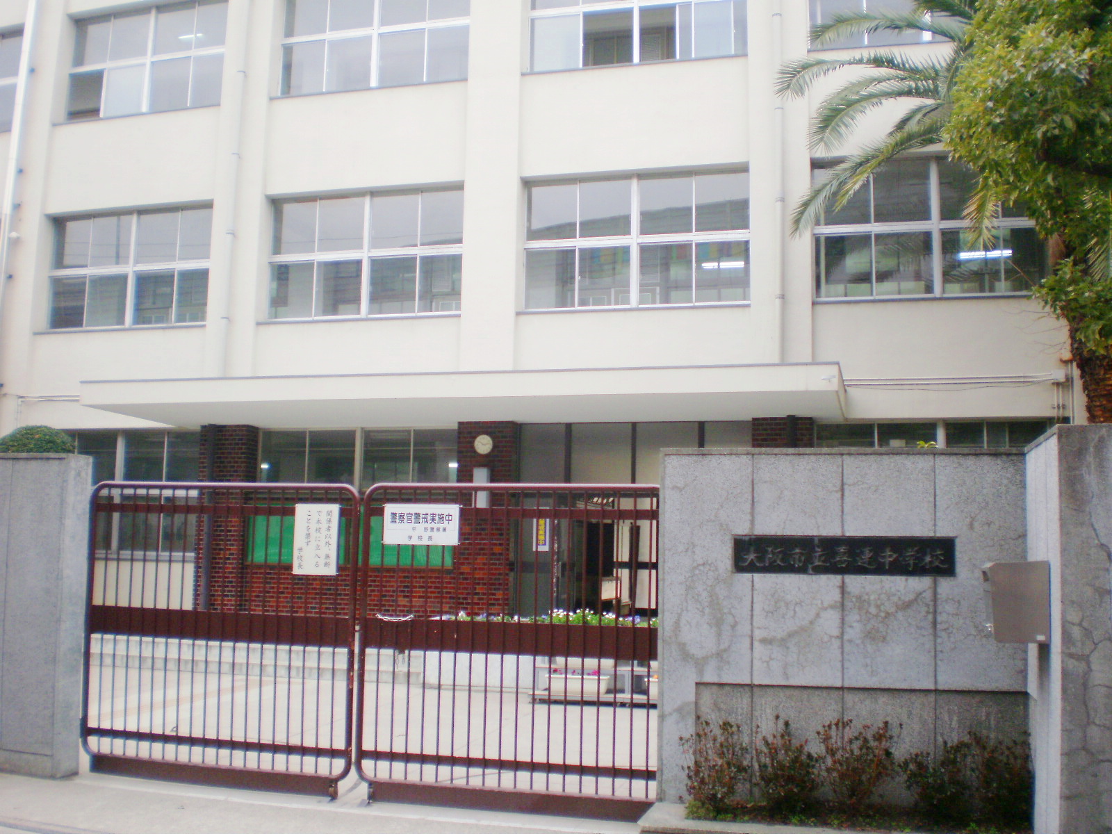 中学校　大阪市立喜連中学校（中学校）まで896m