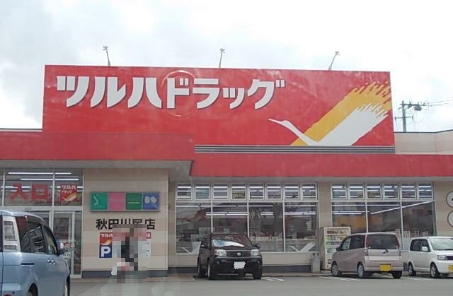 ドラックストア　ツルハドラッグ秋田川尻店（ドラッグストア）まで539m
