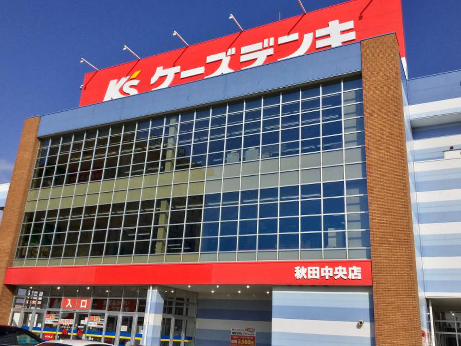 ホームセンター　ケーズデンキ秋田中央本店（ホームセンター）まで1405m
