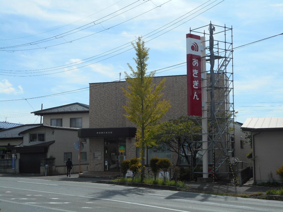 銀行　秋田銀行桜支店（銀行）まで1628m