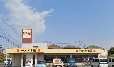 飲食店　いも膳土生店（飲食店）まで536m