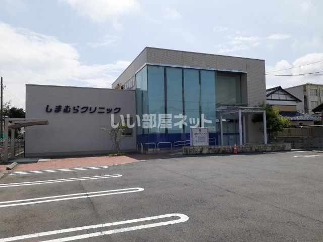 病院　しまむらクリニック（病院）まで277m