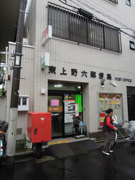 郵便局　東上野六郵便局（郵便局）まで209m