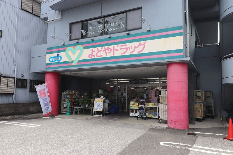 ドラックストア　よどやドラッグ 石立店（ドラッグストア）まで370m