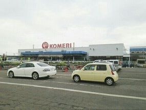 ホームセンター　コメリ（ホームセンター）まで2020m