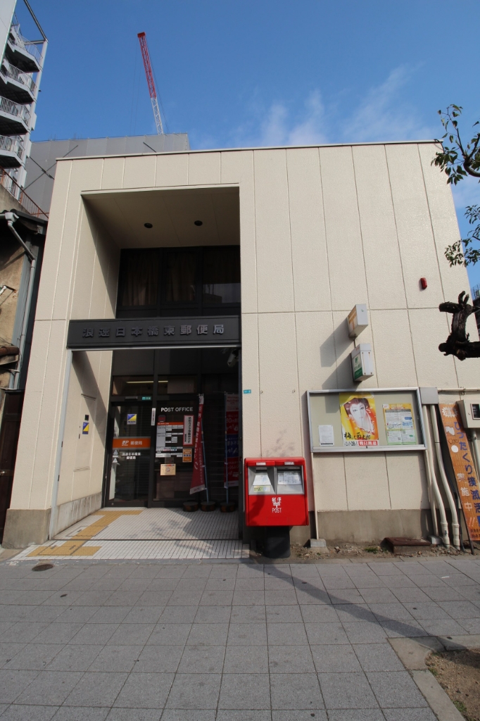 郵便局　浪速日本橋東郵便局（郵便局）まで338m