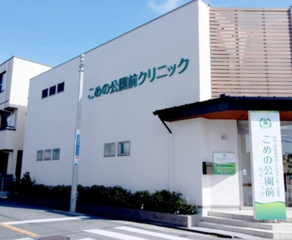 病院　こめの公園前クリニック（病院）まで358m