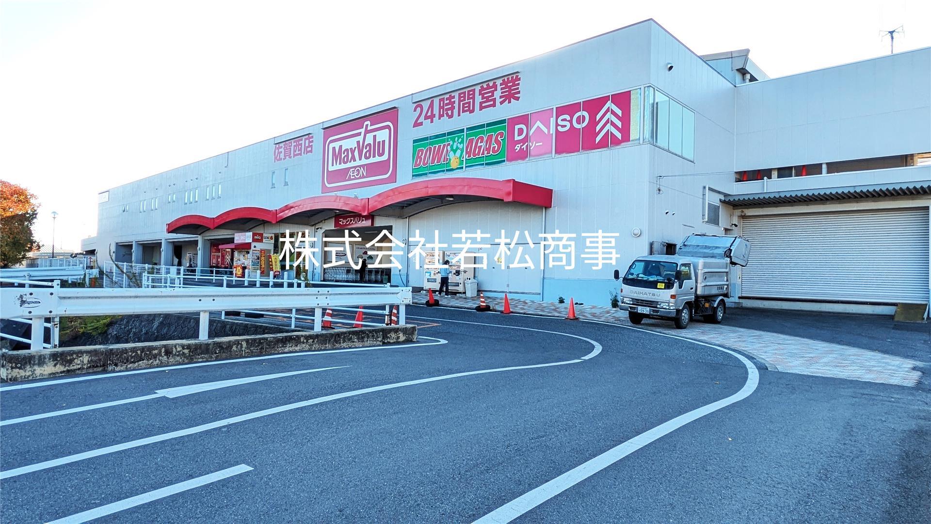 スーパー　マックスバリュ佐賀西店（スーパー）まで180m