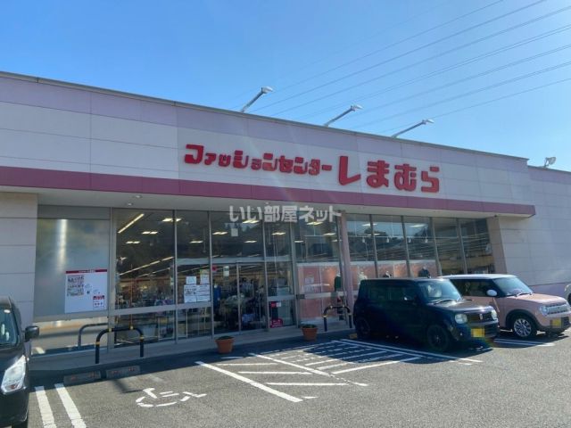 その他　しまむら別府町店（その他）まで1055m