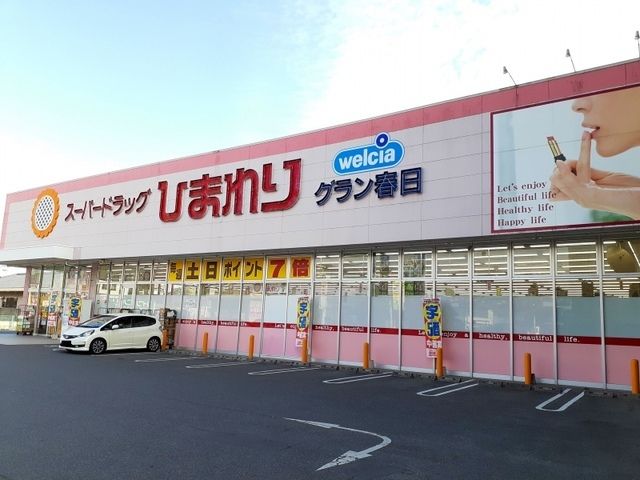 ドラックストア　ひまわりグラン春日店（ドラッグストア）まで600m