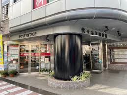 郵便局　代々木五郵便局（郵便局）まで293m