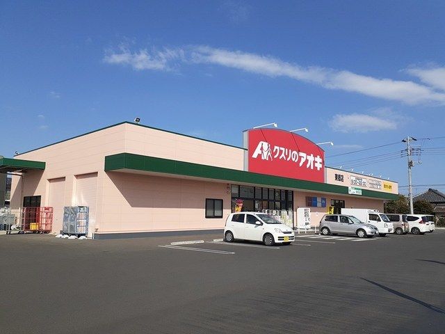 ドラックストア　クスリのアオキ 東郷店（ドラッグストア）まで675m