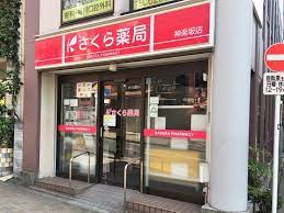 ドラックストア　さくら薬局 神楽坂店（ドラッグストア）まで1047m