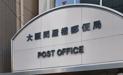 郵便局　大阪問屋橋郵便局（郵便局）まで299m
