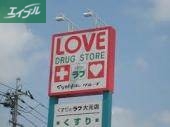 ドラックストア　くすりのラブ庭瀬店（ドラッグストア）まで227m