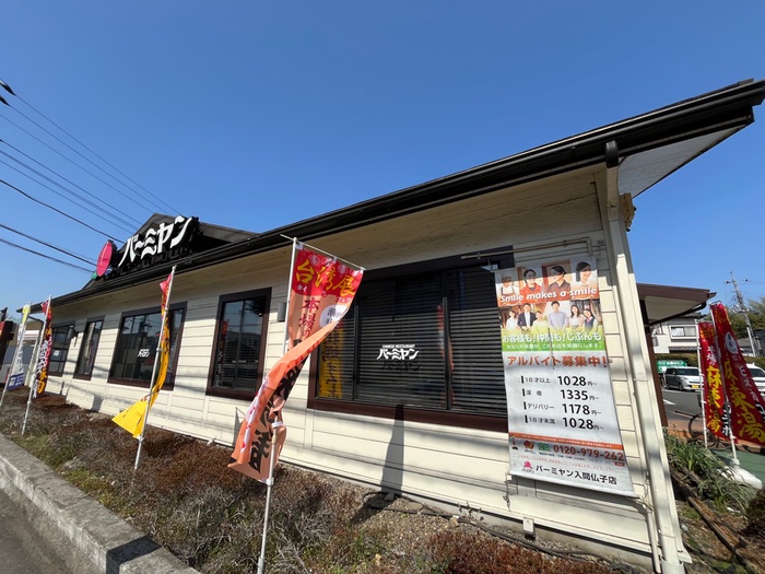 飲食店　バーミヤン入間仏子店（飲食店）まで300m