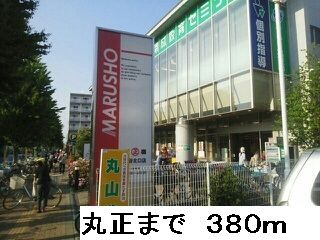 スーパー　丸正（スーパー）まで380m