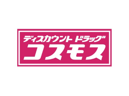 ドラックストア　ドラッグストアコスモス 原中央店（ドラッグストア）まで255m