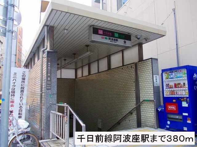 その他　千日前線阿波座駅（その他）まで380m