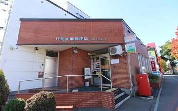 郵便局　江別大麻郵便局（郵便局）まで382m