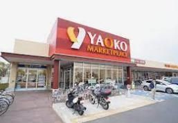 スーパー　ヤオコー船橋三山店（スーパー）まで810m