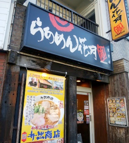 飲食店　らあめん花月嵐鷺宮店（飲食店）まで365m