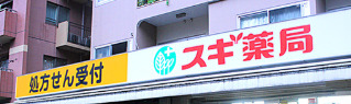 ドラックストア　スギ薬局 白山通り店（ドラッグストア）まで98m
