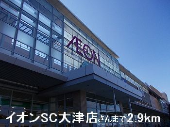 その他　イオンSC大津店さんまで2900m